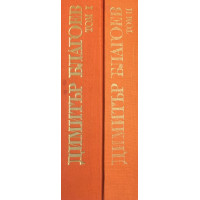 Избрани исторически съчинения в два тома. Том 1-2