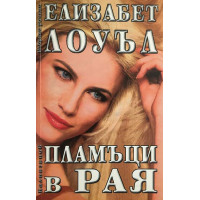 Пламъци в рая