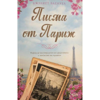 Писма от Париж