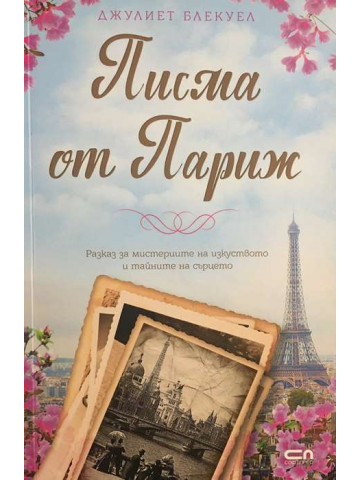 Писма от Париж