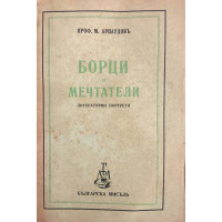 Борци и мечтатели