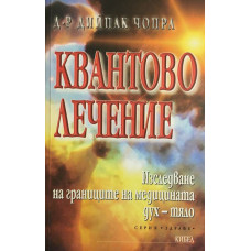 Квантово лечение