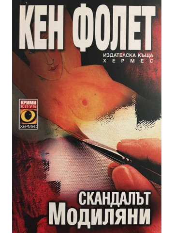 Скандалът Модиляни 