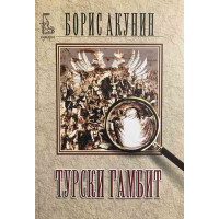 Турски гамбит