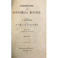 Ръководство към всеобщата история