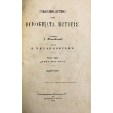 Ръководство към всеобщата история
