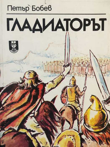 Гладиаторът