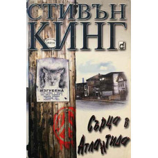 Сърца в Атлантида