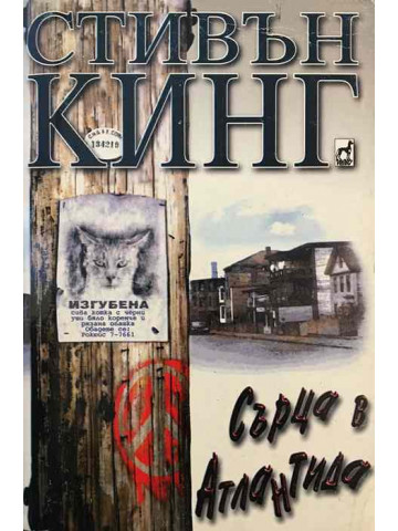 Сърца в Атлантида