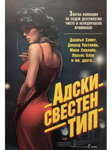 Адски свестен тип. Златна колекция на седем десетилетия чисто и неподправено криминале. Сборник