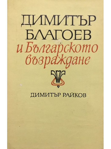 Димитър Благоев и Българското възраждане