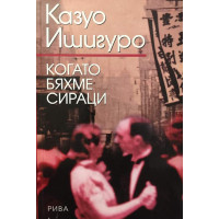 Когато бяхме сираци