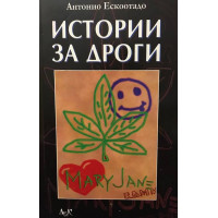 Истории за дроги