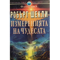 Измеренията на чудесата