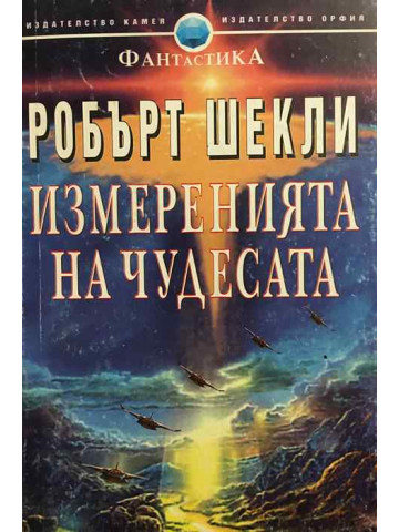Измеренията на чудесата