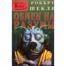 Обмен на разуми