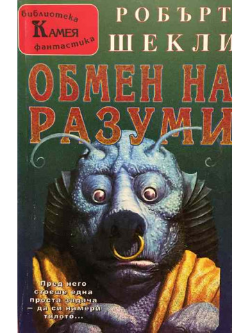 Обмен на разуми
