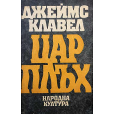 Цар Плъх