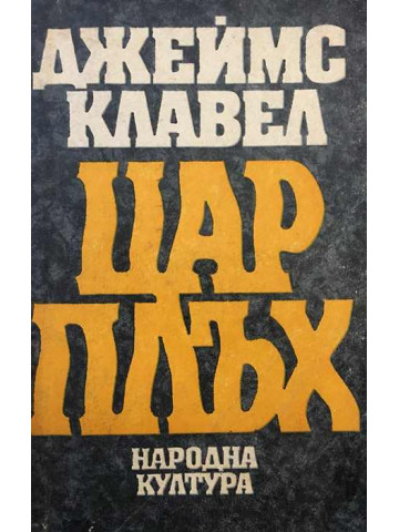 Цар Плъх