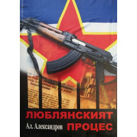 Люблянският процес