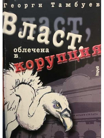 Власт, облечена в корупция