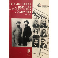 Изследвания по история на социализма в България. Том 1