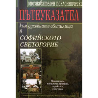 Опознавателен поклоннически пътеуказател към духовните светилища в Софийското светогорие