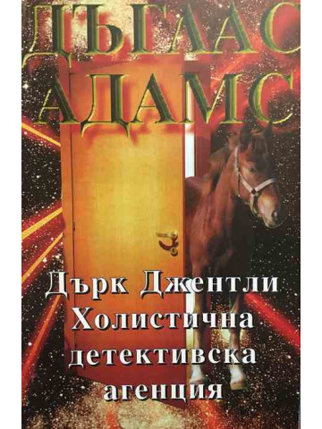 Дърк Джентли. Холистична дедективска агенция