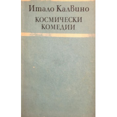 Космически комедии