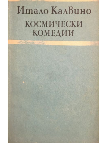 Космически комедии