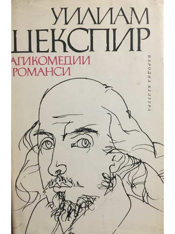 Трагикомедии и романси