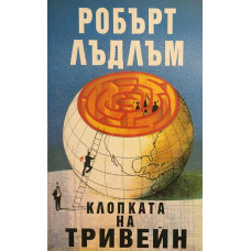 Клопката на Тривейн