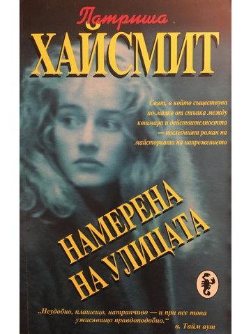 Намерена на улицата