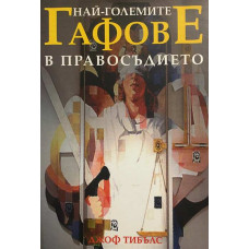 Най-големите гафове в правосъдието