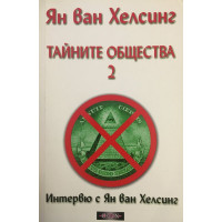 Тайните общества. Том 2
