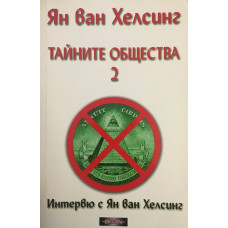 Тайните общества. Том 2