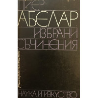 Избрани съчинения