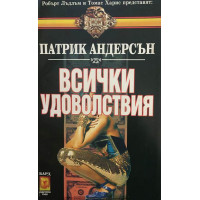 Всички удоволствия