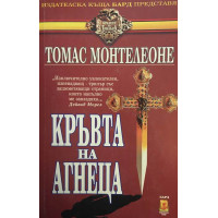 Кръвта на агнеца