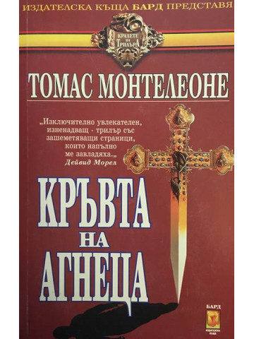 Кръвта на агнеца