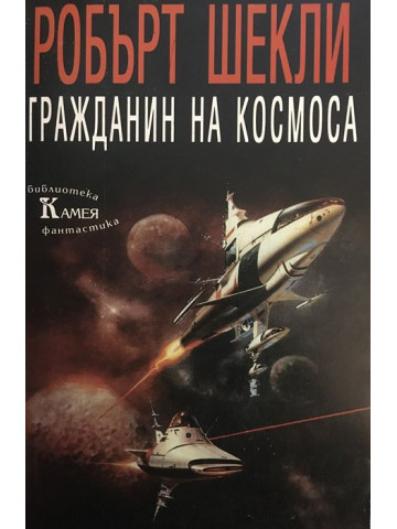 Гражданин на космоса