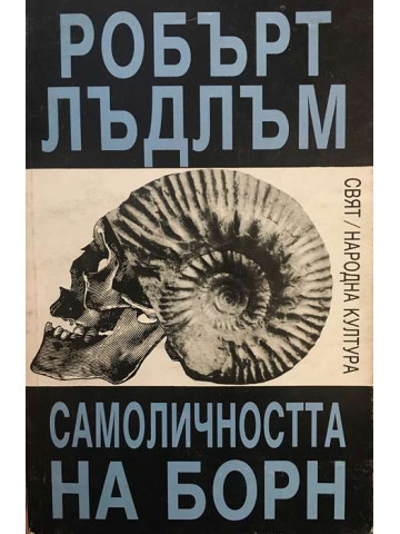 Самоличността на Борн