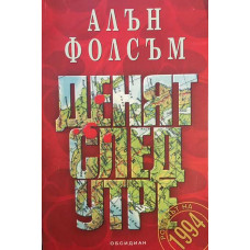 Денят след утре