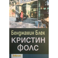 Кристин Фолс