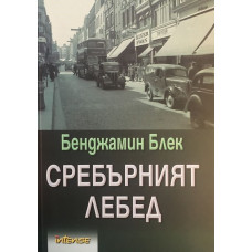 Сребърният лебед