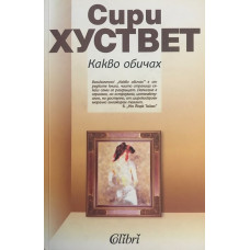 Какво обичах