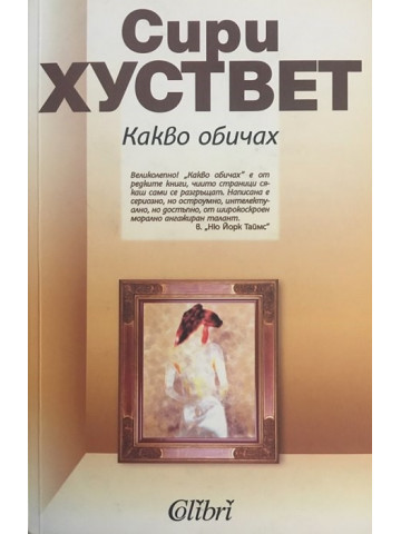 Какво обичах