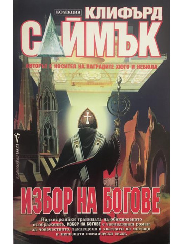 Избор на богове