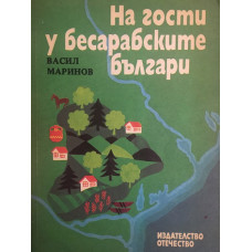 На гости у бесарабските българи. Историко-етнографски бележки