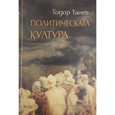 Политическата култура